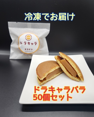 【冷凍便】ドラキャラ　バラ50個