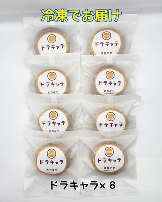 【冷凍便】ドラキャラ８個セット