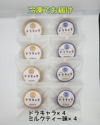 【冷凍便】ドラキャラ４個ミルクティー味４個セット