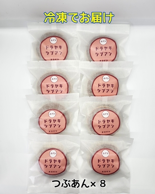 【冷凍便】どら焼きつぶあん８個セット