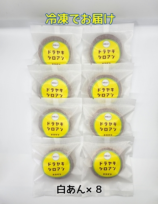 【冷凍便】どら焼き白あん８個セット