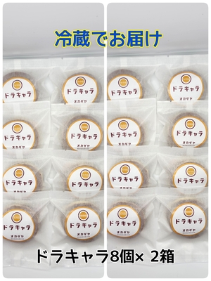 【冷蔵便】ドラキャラ８個&times;２箱セット