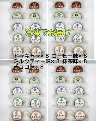 【冷凍便】ドラキャラ５種&times;８個セット