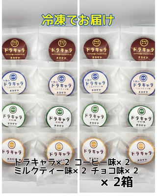 【冷凍便】ドラキャラ4種セットB(チョコ入)&times;２箱