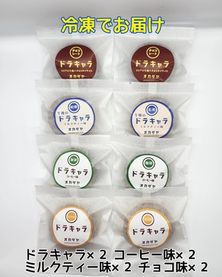 【冷凍便】ドラキャラ４種セットB（チョコ入）