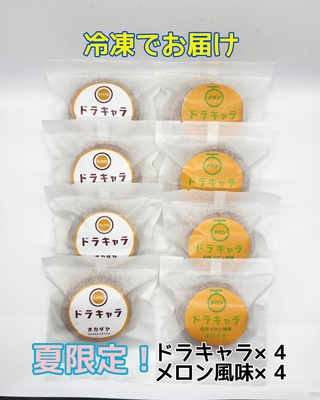 【冷凍便】夏限定！ドラキャラ４個メロン風味４個セット