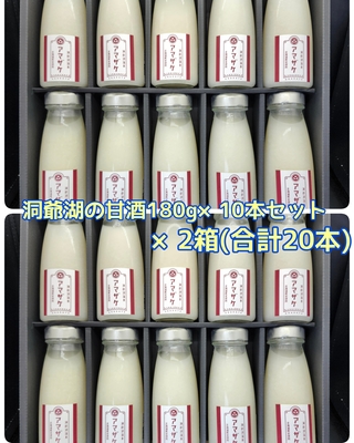 洞爺湖の甘酒180ｇ&times;10本セット&times;２箱（計20本）