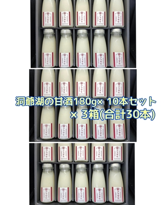 洞爺湖の甘酒180ｇ&times;10本セット&times;3箱（計30本）