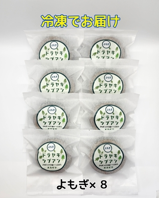 【冷凍便】どら焼きよもぎ８個セット