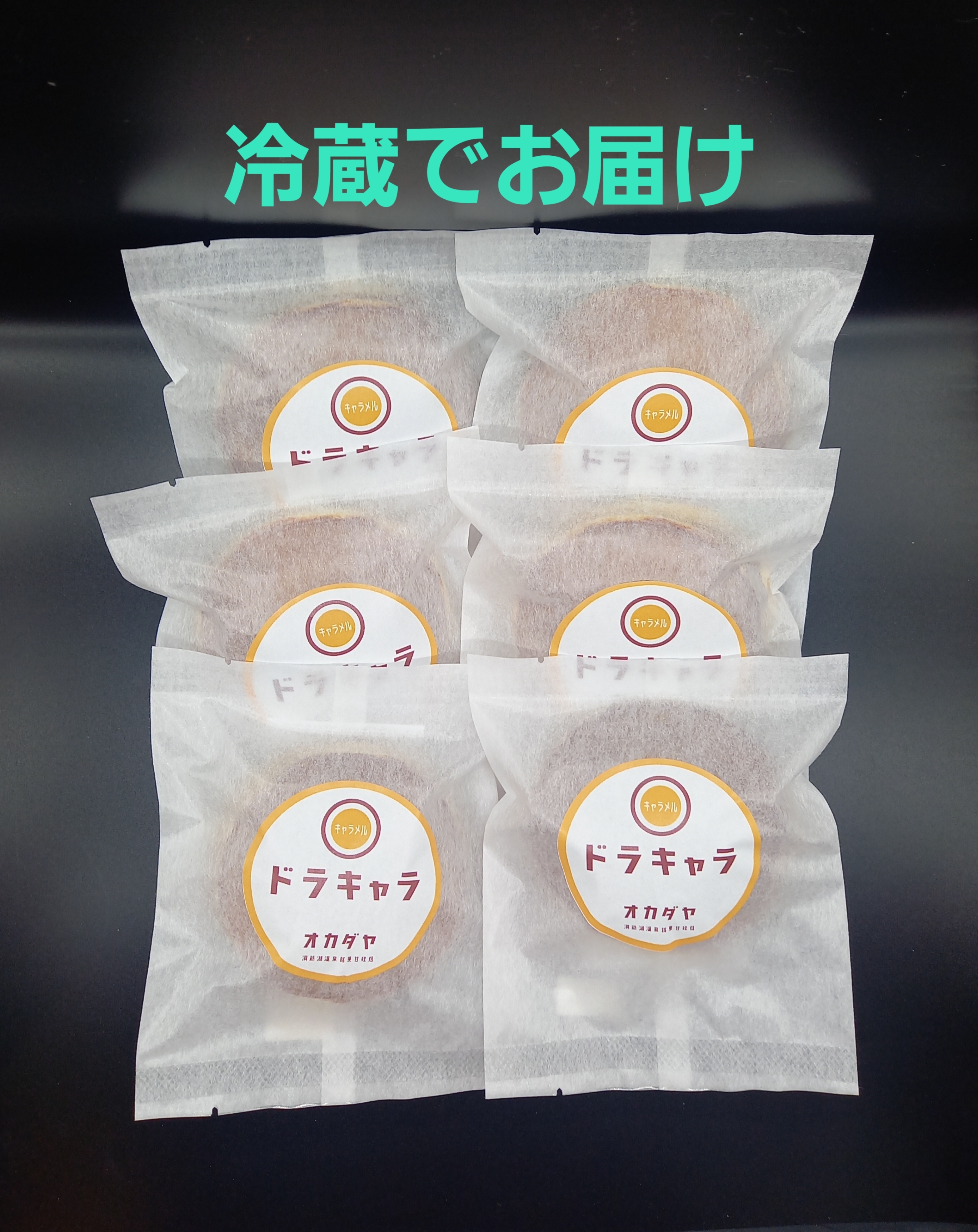 冷蔵便】ドラキャラ6個セット | 岡田屋ネットショップ