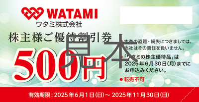 株主様ご優待割引券利用
