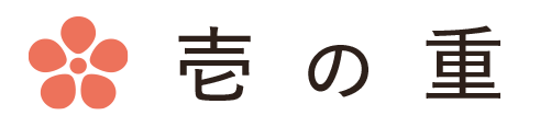 壱の重