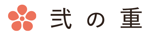 弐の重