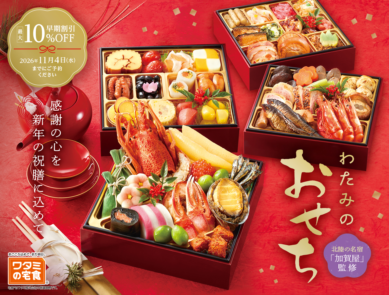 北陸の名宿「加賀屋」監修 わたみのおせち 感謝の心を新年の祝膳に込めて