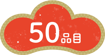 50品目