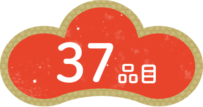 37品目