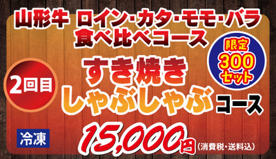 すき焼きしゃぶしゃぶコース