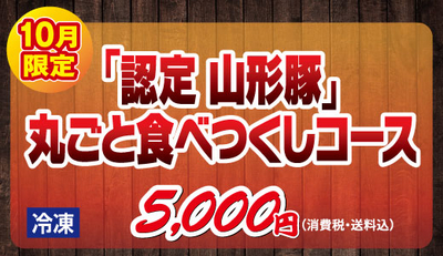 認定山形豚丸ごと食べつくしコース
