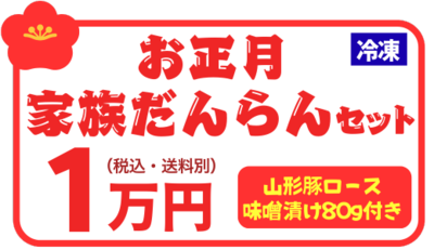 お正月家族だんらんセット
