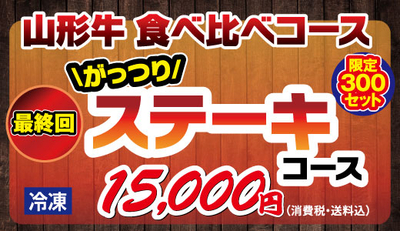 ステーキコース