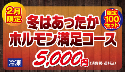 冬はあったかホルモン満足コース