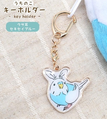 New!FA　うちのこキーホルダー　ウサ耳セキセイ　ブルー