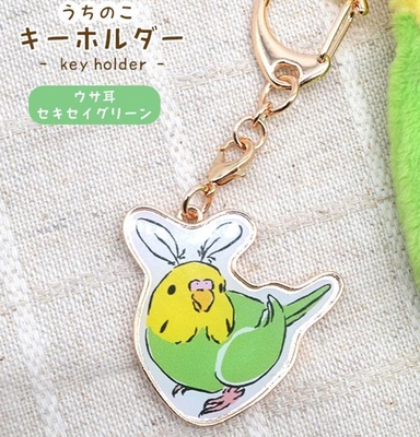 New!FA　うちのこキーホルダー　ウサ耳セキセイ　グリーン