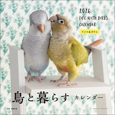 2026年 大判 鳥と暮らすカレンダー インコ&オウム