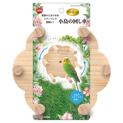 MR バードパレス　小鳥の回し車
