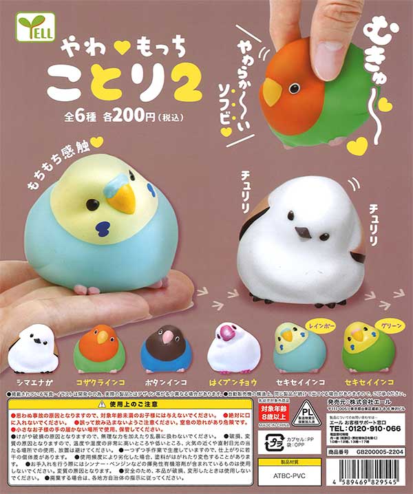 ガチャ やわもっち ことり2 | こんぱまるオンライン