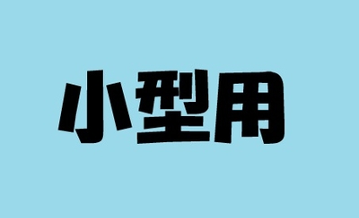 2026年福袋　小型用