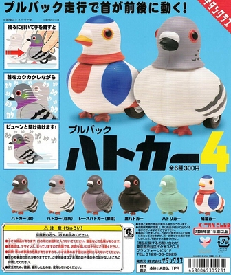 ガチャ　ハトカ―　４