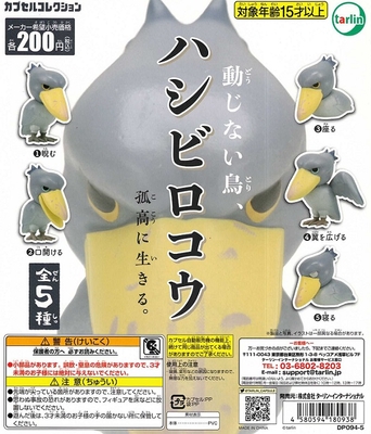 ガチャ　動じない鳥ハシビロコウ