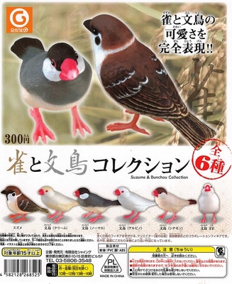 ガチャ　雀と文鳥コレクション
