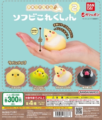 ガチャ　手乗りの鳥さん　ソフビこれくしょん　2
