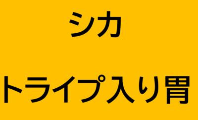 シカ・トライプ入り胃(ペット用ジビエ)