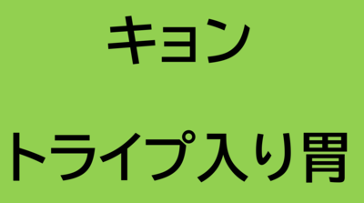 【800g以上～のご注文のみ】キョン・トライプ入り胃(ペット用ジビエ)