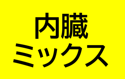 【600g以上～のご注文のみ】内臓ミックス(ペット用ジビエ)