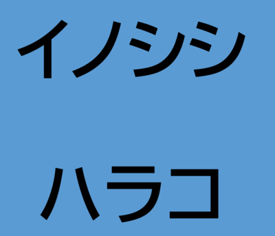 イノシシ　ハラコ(ペット用ジビエ)