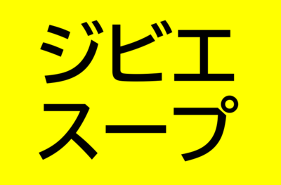 ジビエスープ　約250g入り(ペット用ジビエ)