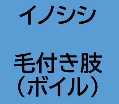 イノシシ　毛付き肢(ボイル)　1個入り(ペット用ジビエ)