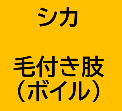 シカ　毛付き肢(ボイル)　2個入り(ペット用ジビエ)