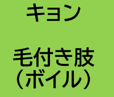 キョン　毛付き肢(ボイル)　2個入り(ペット用ジビエ)