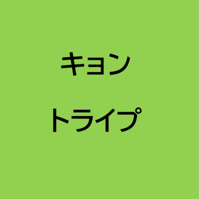 キョン・トライプ　約250g～450g入り(ペット用ジビエ)