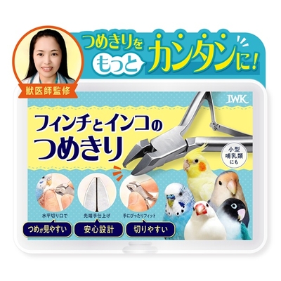 IWK　フィンチとインコのつめきり