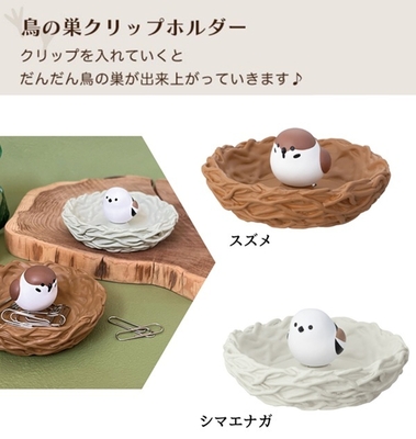 デコレ　鳥の巣クリップホルダー　各種