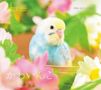 2027年　かわいんこ　インコと小鳥のカレンダー　