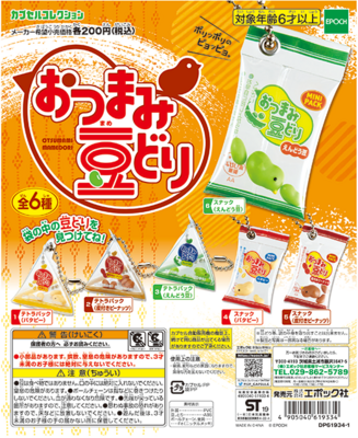 お買得！ガチャ　おつまみ豆どり　カプセルなし