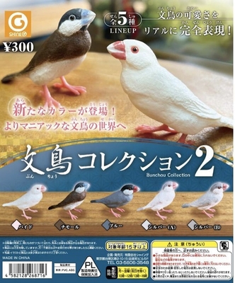 お買得！ガチャ　文鳥コレクション2　カプセルなし