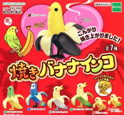 お買得！ガチャ　焼きバナナインコ　各種　